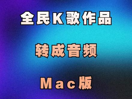 mac电脑怎么把全民k歌作品转化成音频文件#音乐制作 #混音 #声卡调试