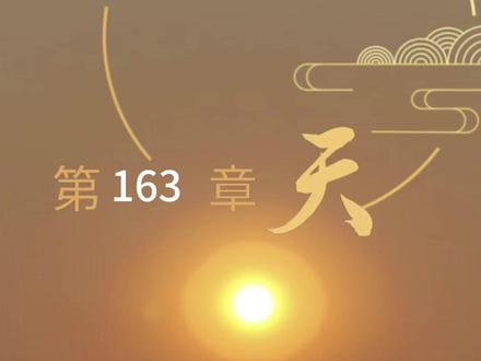 遮天163紫火练鼎