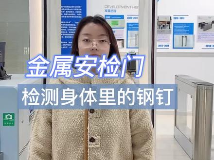 在#电子厂打工的朋友们,如果你的身体里有钢钉,会被#金属安检门检测出来吗?今天我们就来模拟测试一下!你还想测试什么?欢迎评论区留言!@DOU+小助手
