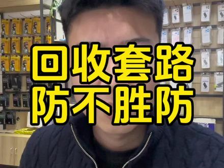 线上回收套路防不胜防 #回收手机骗局 #莱芜手机回收 #莱芜 #莱芜二手机 #山东数码