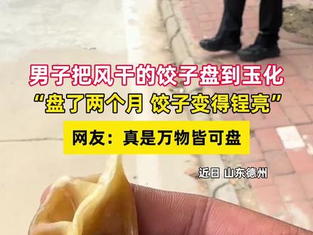 饺子掉地上被风干后,男子突发奇想开始盘玩#万物皆可盘 #饺子 #万万没想到