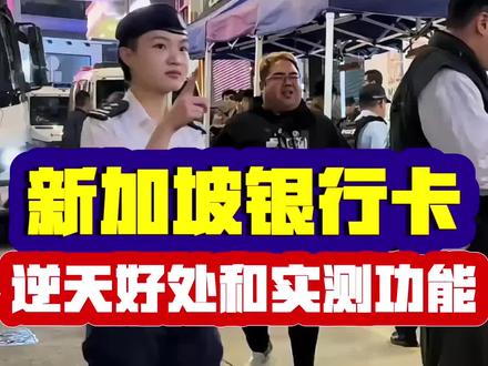 新加坡银行卡逆天好处和实测功能分享!#新加坡银行开户 #新加坡银行 #新加坡银行卡 #新加坡卡 #新加坡渣打银行开户