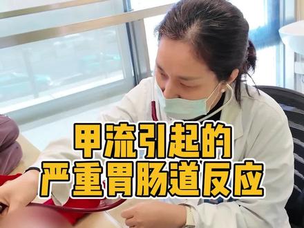 孩子甲流引起严重胃肠道反应急坏一家人。#甲流感来袭 #甲流症状