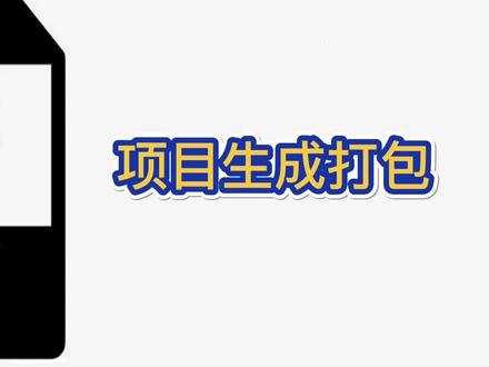 Python新手入门第三十八课:项目生成打包 #python #爬虫 #电脑 #电脑知识 #编程入门 #程序员