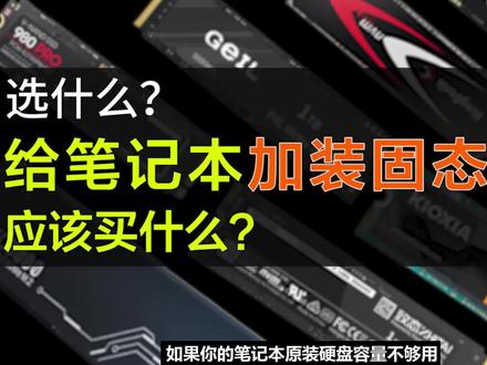 笔记本加装固态硬盘应该选什么?国际大牌or国货之光? #笔记本电脑 #固态硬盘 #国货之光 #长江存储 #致态