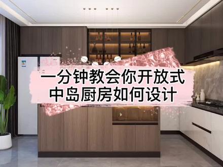 #酷家乐 自己要成为发光者,别人才能寻光而来。一分钟教你开放式中岛厨房如何设计@高什么某人