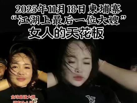 #今日热点 为爱付出,是个狠人,也是男人最理想中的女人👍