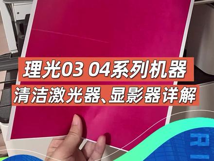 理光03 04系列办公型机器清洁激光器、显影器详解。#打印机维修 #复印机维修 #复印机租赁 #理光 #复印机