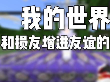 #我的世界伍六七 #我的世界指令 我的世界整蛊朋友的指令
