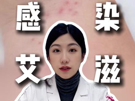 感染艾滋还能活多久?#艾滋病 #健康 #科普 #艾滋病患者