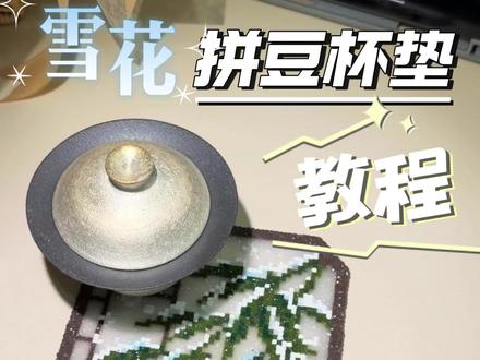 拼豆杯垫,亮闪闪的雪花真好看!#拼豆 #拼豆图纸 #手工diy #纯手工打造 #我的拼豆日常