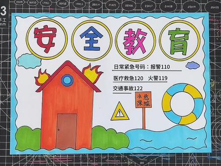 安全教育手抄报#小学生手抄报 #一起学画画
