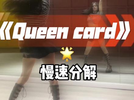 你今天昆卡了么? 女娃新歌Queencard 慢速分解来啦~#queencard #舞蹈教学 #女娃新歌 #魔菇舞蹈 #保姆级教程