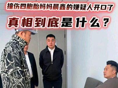 弘毅手握铁证能否翻盘? 四胞胎妈妈晨鑫被撞案:嫌疑人突然翻供!弘毅手握铁证能否翻盘?#晨鑫的四胞胎#父爱如山 #悬疑剧情 #真实事件改编 #正能量