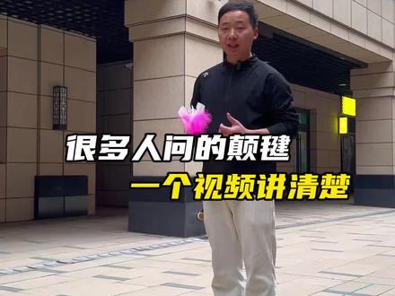 很多人问的颠毽子,一个视频讲清楚#踢毽子 #张三疯踢毽子训练营 #踢毽子教学 #踢毽子视频 #踢毽子基本功