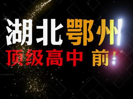 湖北鄂州前五顶级高中排名,你知道都有哪些学校吗? #湖北#鄂州 #高中#盘点