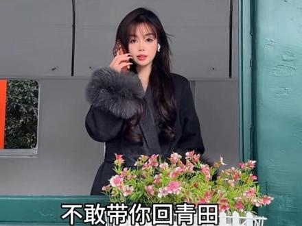 《不敢带你回青田》 英语我爱你i love you,青田我爱你 我诶拉乌#青田话#原创#撒西不理哒呐方言版 #热点