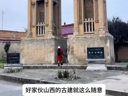 山西农村最牛的古建筑,结构严谨,装饰华丽,充分展现了古人超高的雕刻艺术水平!#这里是山西 #地上文物看山西 #旅行推荐官 #古建筑之美