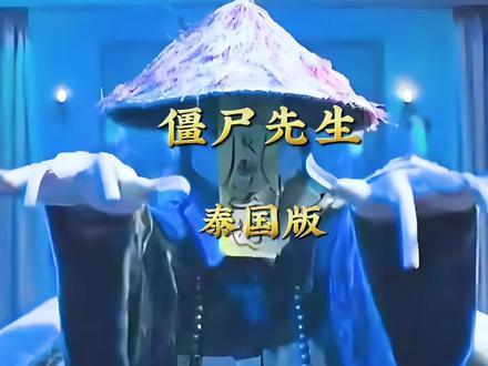 僵尸先生泰国版#影视解说 #电影剪辑