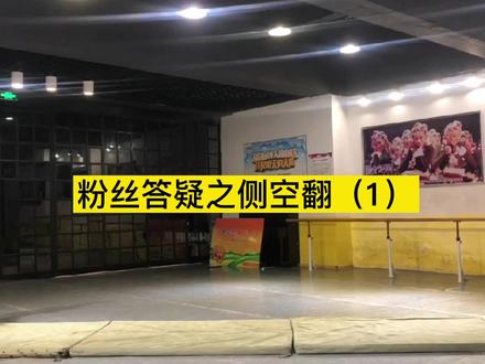 你的空翻有同款的问题吗#舞蹈培训机构 #河北舞蹈艺考生 #舞蹈集训