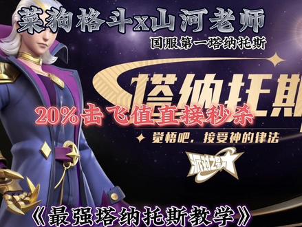 20%斩杀对手,国服第一塔纳托斯教学!#派对之星 #游戏日常