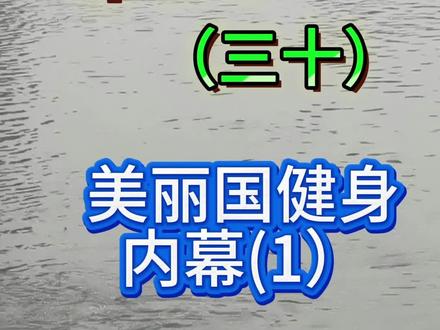 牢A系列 / (三十集)健身房内幕
不能乱吃