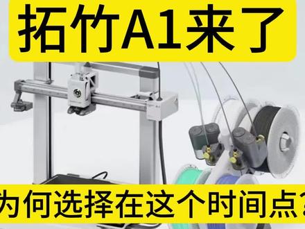 拓竹A1来了 还有哪些悬念?#拓竹 #拓竹a1 #3d打印机 为何是这个时间点?左右互搏,市场会如拓竹所愿吗?a1mini a1上的黑科技似乎比p系列还要多?p系列何时会升级?