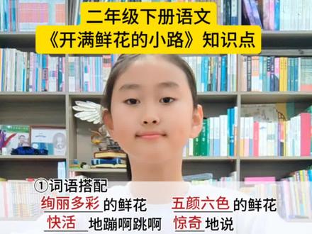 #上热门#二年级下册语文 《开满鲜花的小路》知识点 #小学语文 #语文知识分享 #语文知识点