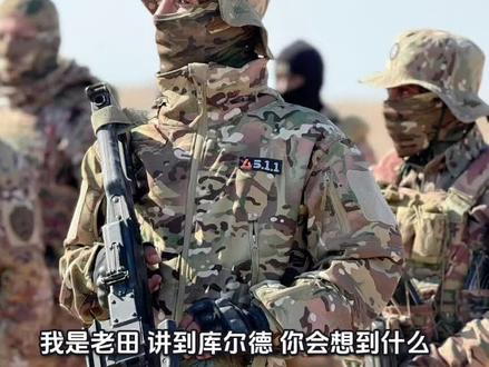 库尔德是个怎样的民族呢?#库尔德 #库尔德武装