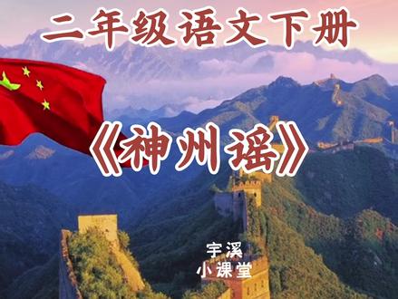 二年级语文下册课文朗读神州谣#课文朗读 #课文动画 #宇溪小课堂