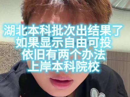 湖北本科志愿结果出来了,如果你依旧显示自由可投,别放弃,还有机会上岸本科#本科志愿#湖北志愿#志愿滑档#职业教育本科