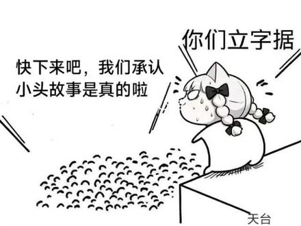 2.7#牢a 连线。你们爱听的小头故事……会不会是终章?