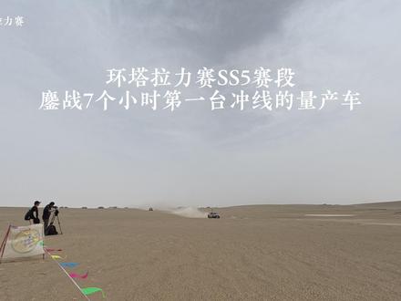 环塔拉力赛SS5最新战况 量产组第一台车!281公里的赛道,包含了沙漠,隔壁,河床!整整7个小时,第一台冲线的车出现了!#2026环塔拉力赛看坦克 #2026长城汽车环塔拉力赛 #中国坦克为梦想加速
