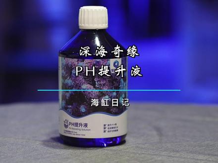 海缸ph提升。很多鱼友不关注 却很重要 #海缸 #ph #海缸ph #海水鱼珊瑚 #海缸教程 @小亮海水日记直播号