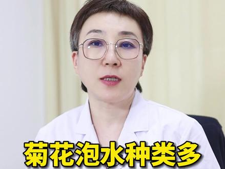 菊花泡水种类多,哪种菊花适合你#菊花 #菊花茶 #养生 #健康 #科普