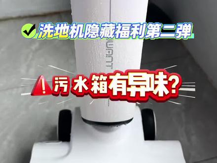洗地机隐藏小技巧第二弹 有没有跟我一样的?洗地机滚刷总带味儿,污水箱也容易发臭,真不想总换耗材啊。#洗地机 #隐藏机制 #实用小技巧 #好物推荐