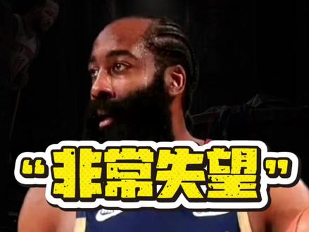 哈登真的非常失望,下赛季哈登还能留在骑士吗#NBA#哈登#骑士#尼克斯#米切尔