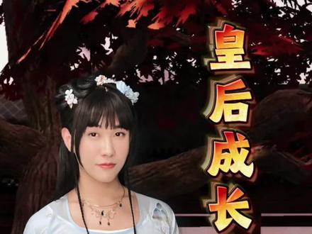 #皇后成长手册 ②
结合第一集,大家可以猜猜贵妃为何晕倒?
#剧情 #橙光游戏 #真实还原 #宫斗