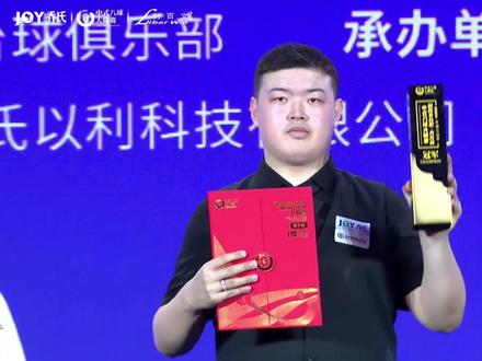 孔德京夺冠 华丽捧杯,收官2025#孔德京夺冠军 #孔德京 #陈思明 #冠军 #台球