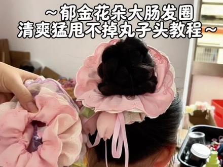 ~家有俩上小学闺女
暑假编:快速给大宝
用郁金花朵大肠发圈
扎清爽猛甩不掉丸子头教程~#大肠发圈的花式扎法 #小姑娘喜欢的发饰 #盘发器花苞头 #发圈绑法 #丸子头教程