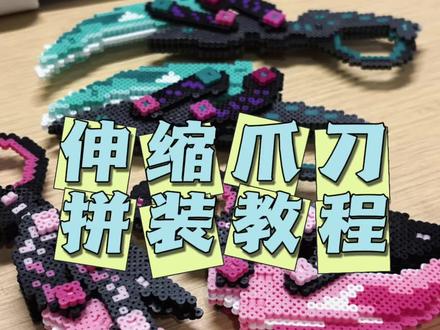 拼装教程之前发的被下了 再发一遍 #拼豆 #爪刀 #展示你的手工diy成果
原创图纸来源:@阿傣呀(接单中)