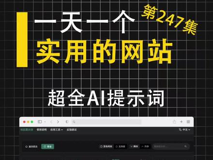 这是一个拥有超全AI提词的网站,可以帮我们明确的向AI表达我们的问题#ai #ai提示词 #提示词 #豆包 #deepseek