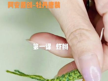 牡丹唐装教程来了,第一课 虾辫,喜欢的姐妹一起来玩吧!#爱尔兰钩花#钩针唐装#阿安原创手工。