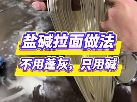 盐碱拉面做法,不用蓬灰只用碱 #吾花穆兰牛肉面培训#拉面培训#拉面教学#拉面实体店教学#兰州拉面培训
