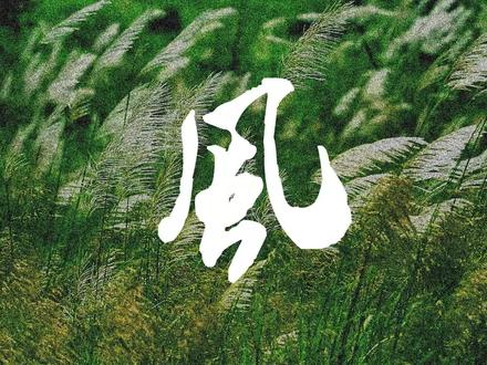 #卦者灵风 #音乐 #说唱 #原创
本来是520写给自己的取悦自己的稿子,结果嗓子哑了半个月,一直唱不上去副歌的和声,拖到现在才发
祝大家身边都充满爱自己的人