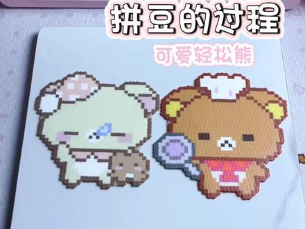 拼豆日记2️⃣
可爱轻松熊^ω^
小熊腮红忘记了
图纸🍠:冷脸呆
#拼豆 #晒出你们的diy #拼豆教程 #拼豆日常 #拼豆豆教程