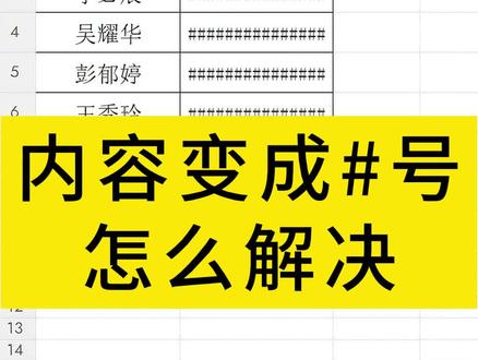 表格内容显示成井号了怎么办?#表格技巧 #excel技巧 #excel教学 #wps表格 #wps表格教程