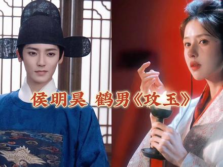 #攻玉主要侯明昊鹤男 男主#侯明昊 的蔺承佑可太期待了啊!非常契合原著,你们喜欢吗?#鹤男 新人演女主,有待考察,就差一个官宣啦!#创作者扶持计划