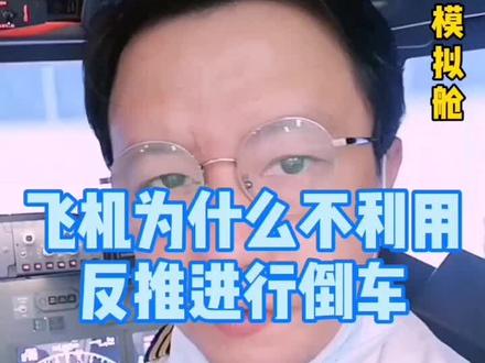 飞机为什么不采用发动机反推进行倒车#航空科普 #涨知识 #飞行 #飞友