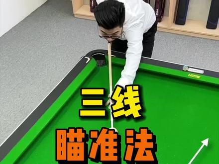 学会三线瞄准技巧,让你直球不会打歪!#台球 #桌球 #台球技巧 #台球教学 #靓仔台球